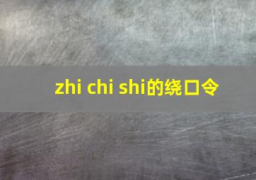 zhi chi shi的绕口令